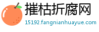 摧枯折腐网